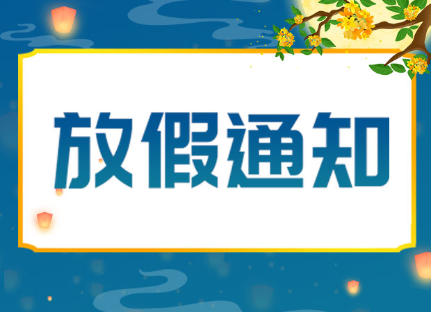 山東礦安機(jī)電有限公司2024年中秋放假通知